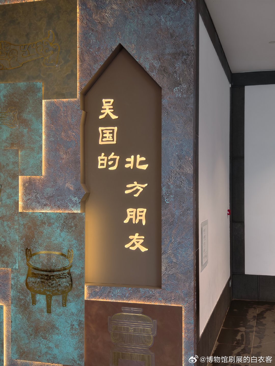 白衣刷展  苏博本馆的“吴国的北方朋友”展览讲了一个比较有趣的故事：吴晋联盟和晋