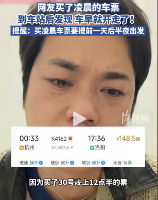 冤不冤？2月3日报道，浙江杭州一男子买了30日凌晨十二点多的火车票，他当天晚上十