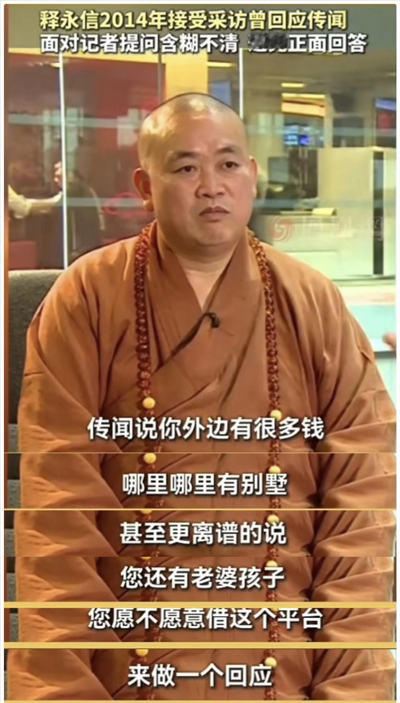 原来释永信早在十年前就承认过，自己有老婆孩子和别墅。

2014年释永信被举报有