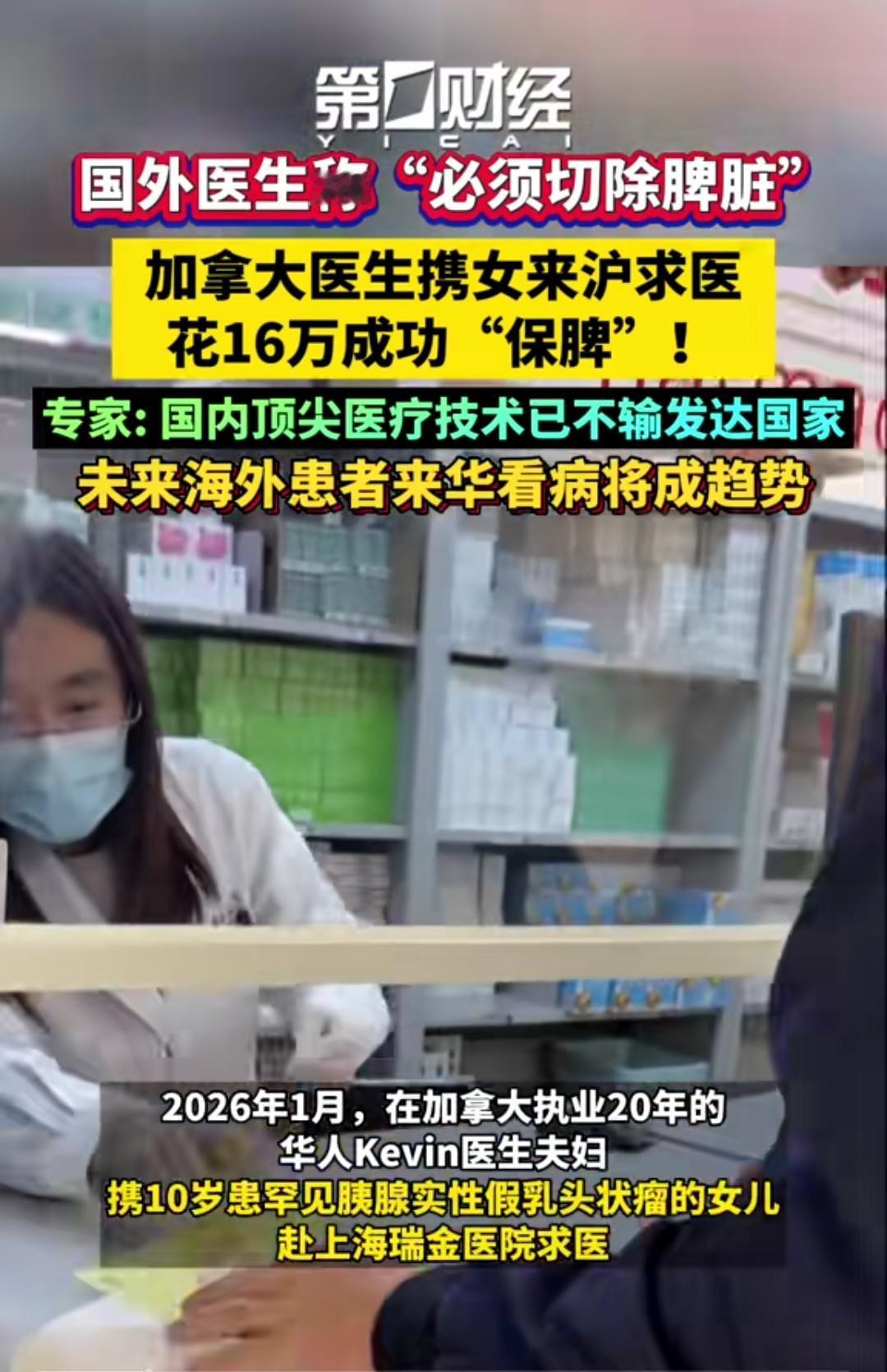 一位加拿大医生带着女儿来上海治病，她女儿患有罕见的胰腺实性假乳头状瘤，国外的医生