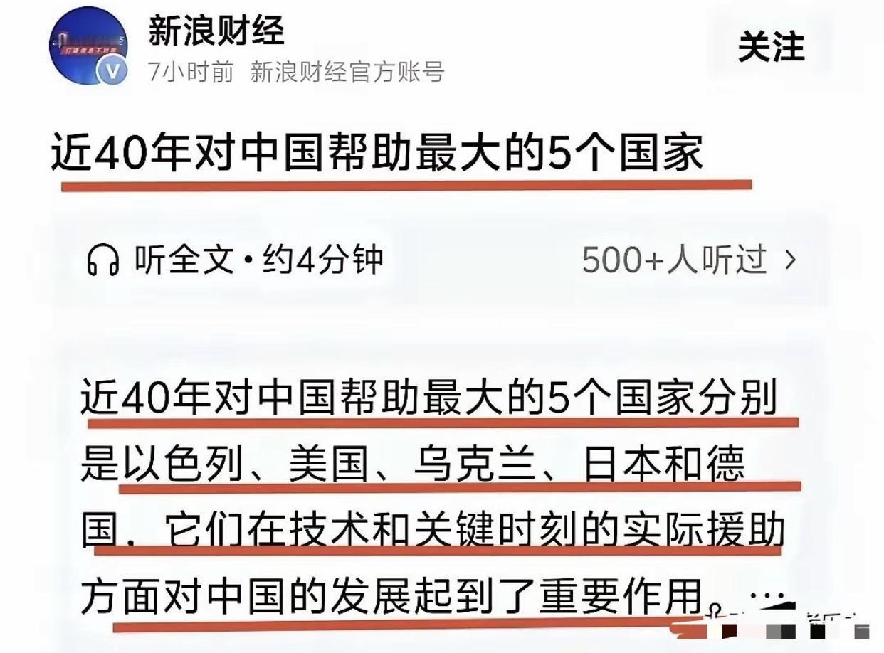 近四十年来帮助中国最大的五个国家分别是：以色列、美国、日本、乌克兰、德国。
你能