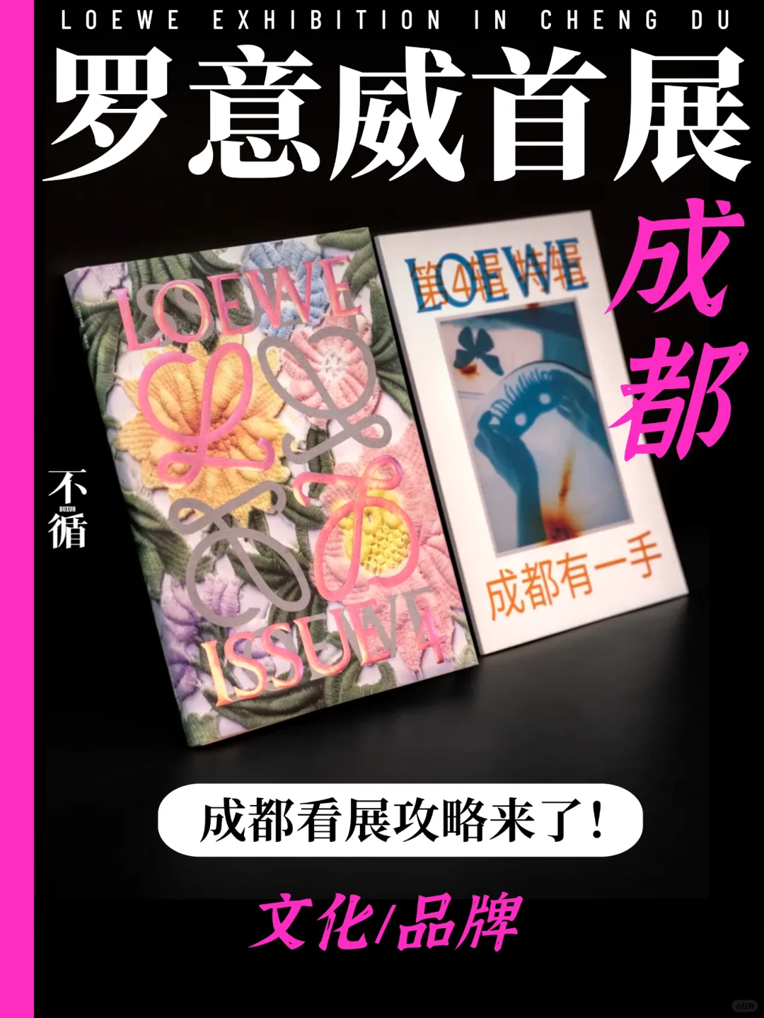 LOEWE罗意威成都首展，你必须知道的5件事！