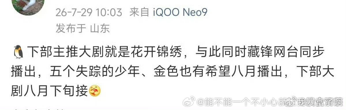 花开这种只是普普通通的阶段主推吧（比如这个月这半个月），又不是平台重点大剧 