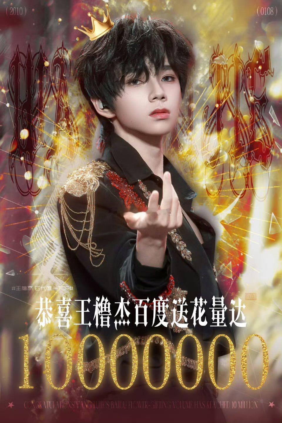 王橹杰百度送花突破千万