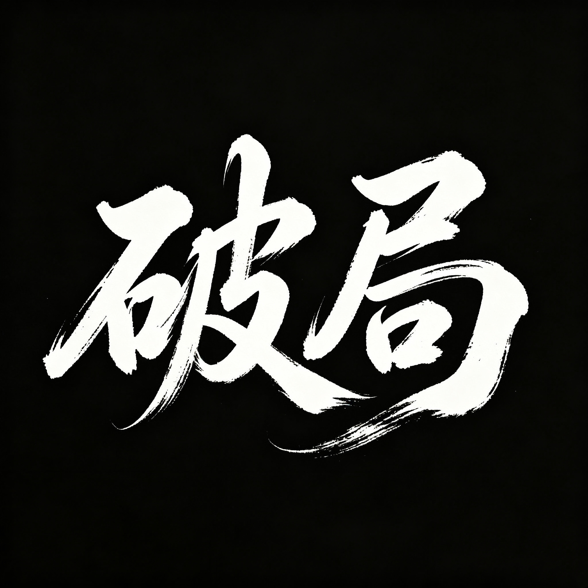 今天的盘面分析就到此告一段落，夜色已深，我也准备停下复盘、好好休整了，也劝各位朋