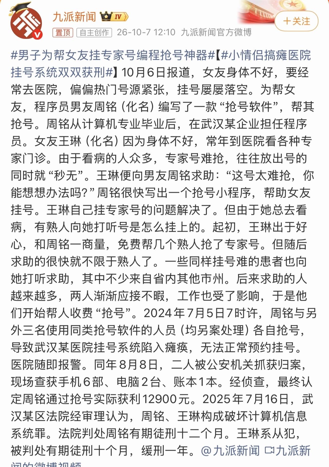 近日武汉一则判决引发全网热议，原本浪漫的“为爱抢号”，最后彻底演变成违法犯罪的闹