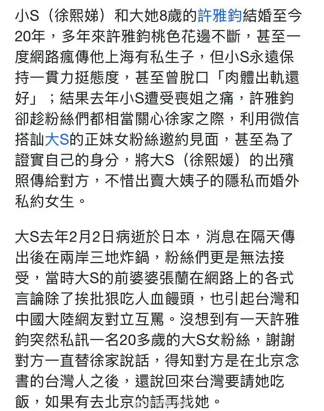 小S老公许雅钧在去年大S去世的时候，用微信撩大S的女粉丝并约见面他为了证实自己的