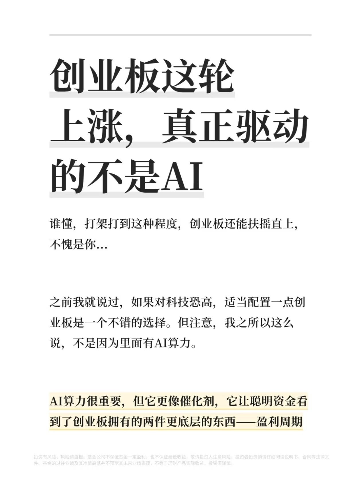 别被骗了！创业板这波大涨，根本不是靠AI🔥
 
市场90%的人都看错了！
明明
