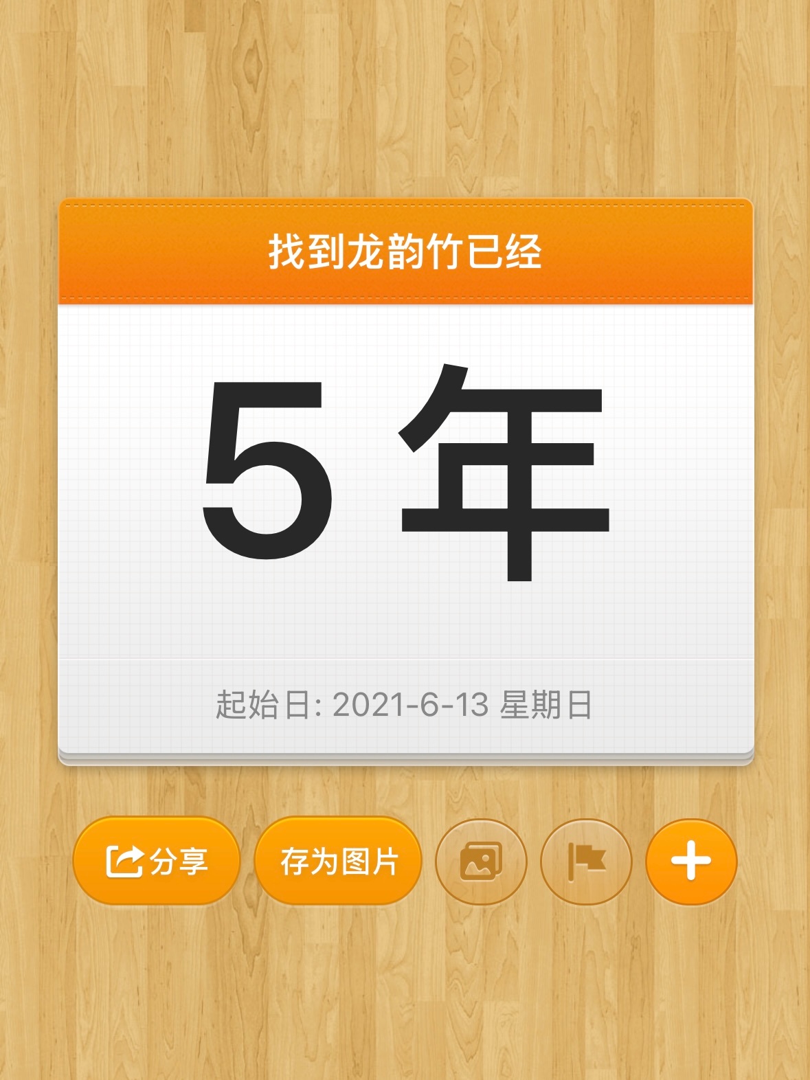 今天因为你，有特别意义5️⃣年啦～ 