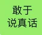 为敢于说真话说实话的人点赞[赞][赞][赞]
如果人人都说实话说真话，
这个世界