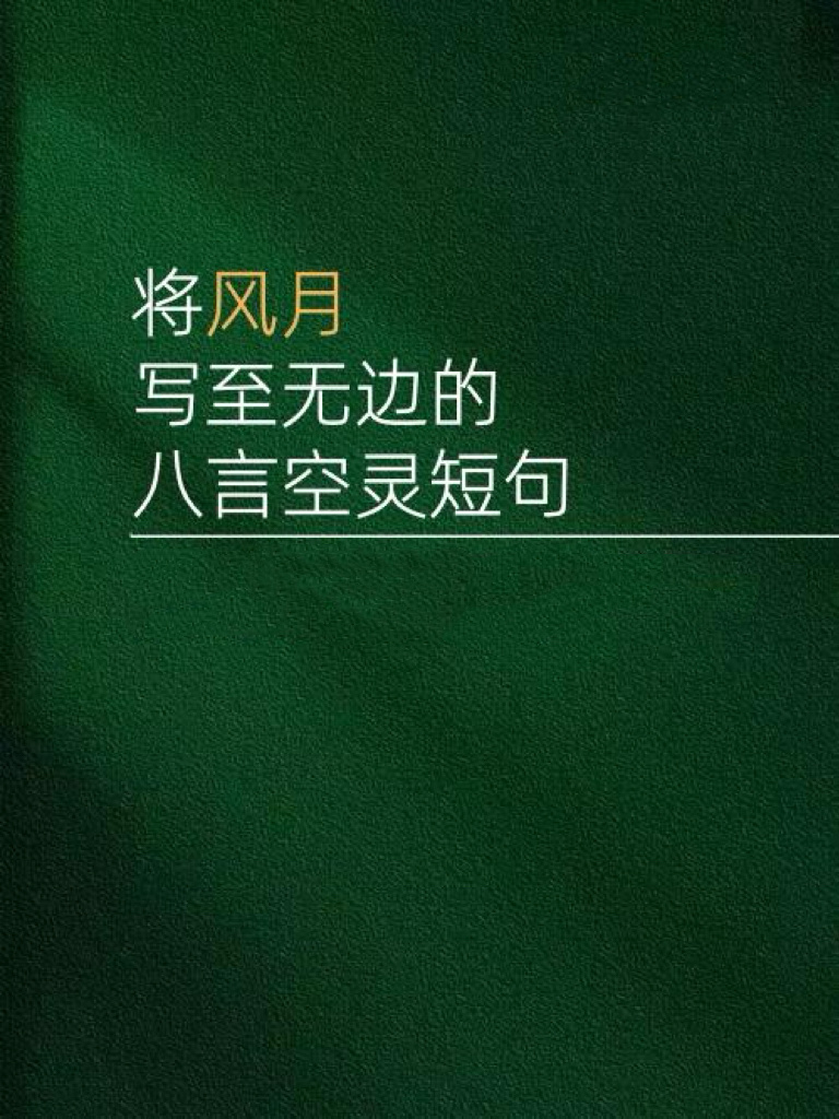 将风月写至无边的八言空灵短句 