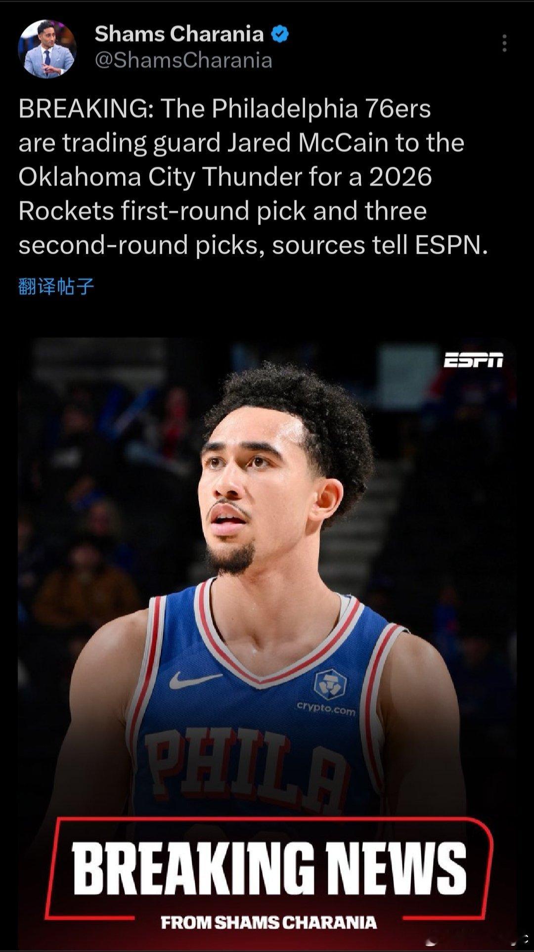 Shams：76人将麦凯恩送至雷霆，换来2026年来自火箭的首轮和3个次轮！3个