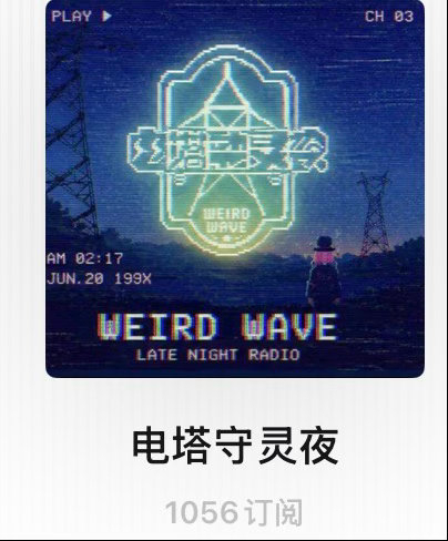 电塔守灵夜的新封面，已经上传到小宇宙了背景图画师：林木叶logo画师：是个端某憨