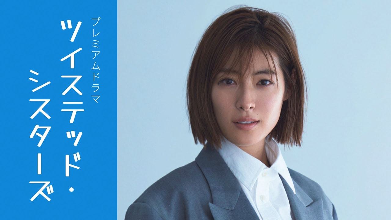 山下和美《扭曲姐妹》确定真人电视剧化，将于2027年1月起在NHK的BS Pre