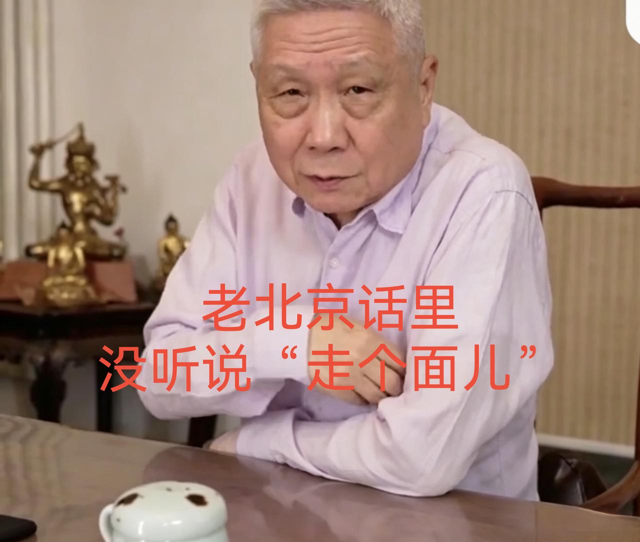 “老北京”说北京话里有“走个面儿”。马未都没听说不代表没有，有些方言，可能出了这