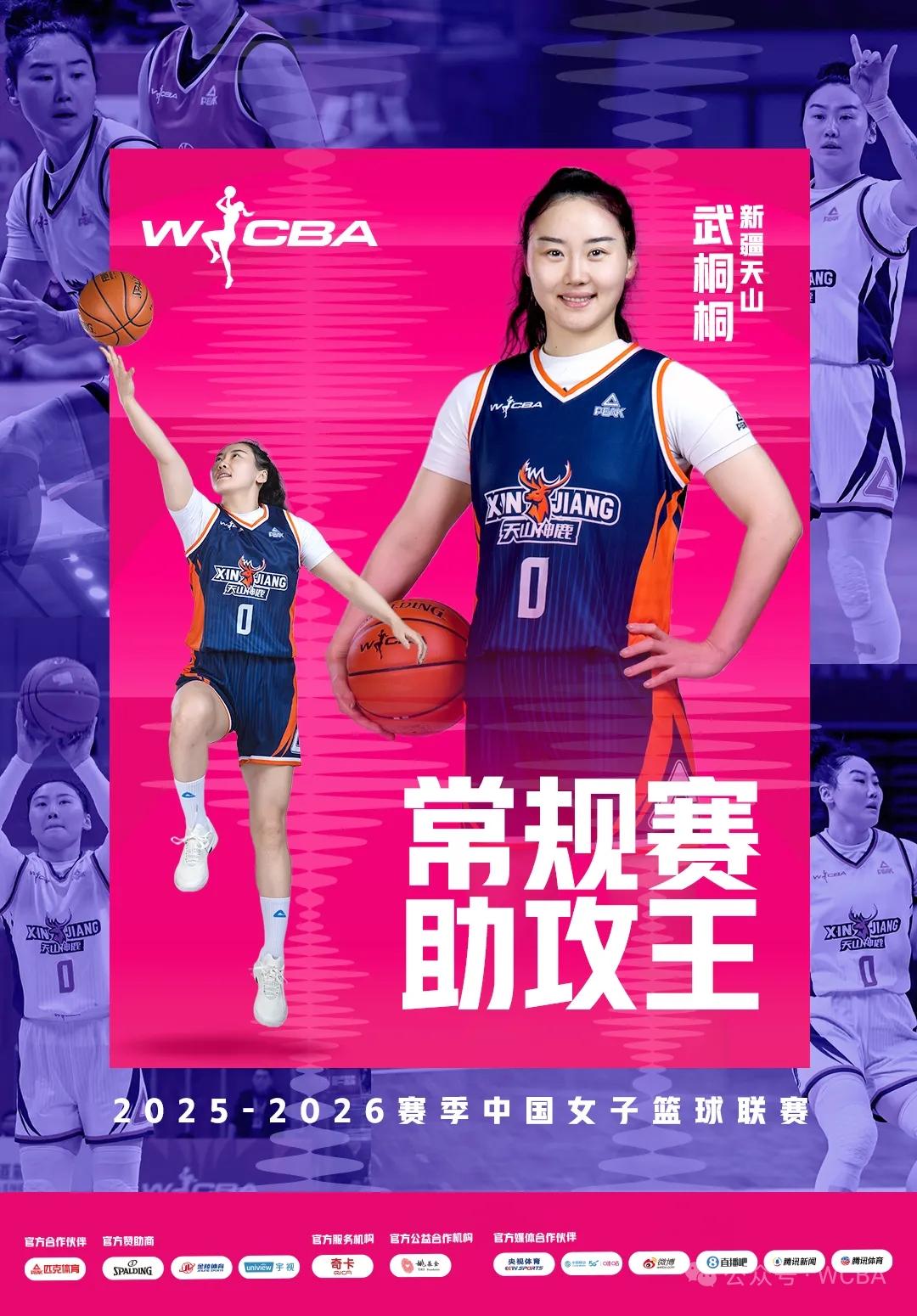 新疆女篮武桐桐获得25-26WCBA常规赛MVP，助攻王！季后赛3场共计48分1