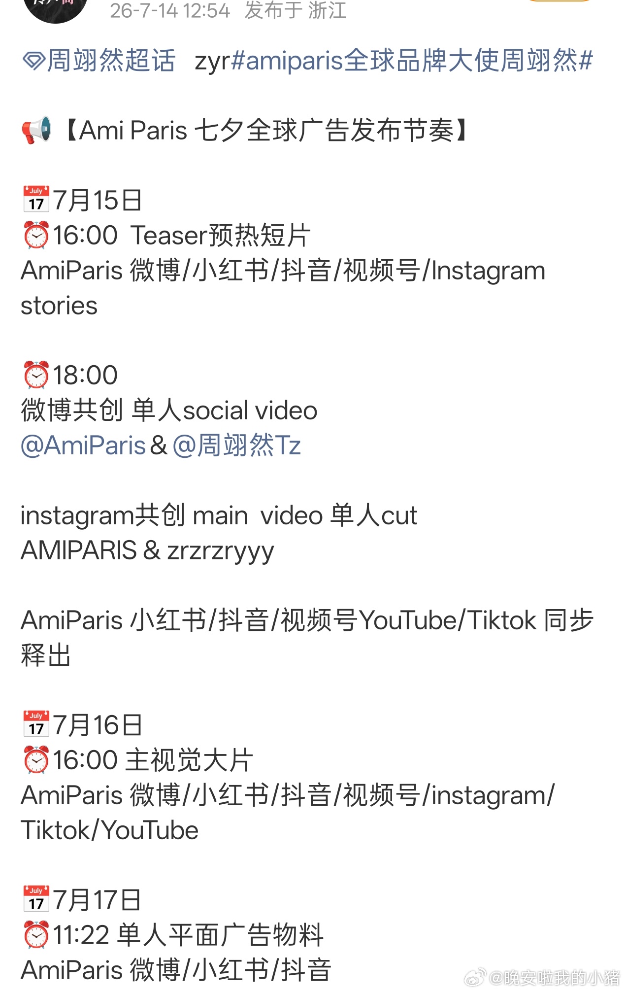周翊然将出镜AMI七夕节全球广告🥳🥳 