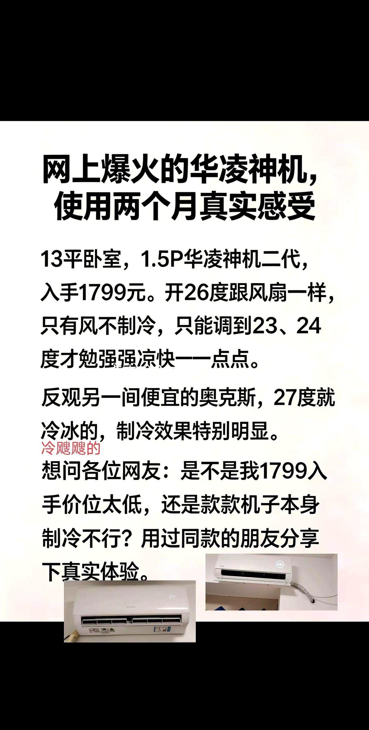 全网吹上天的华凌神机二代，都说闭眼入就行。
结果有人用了整整俩月，等到一个大热天