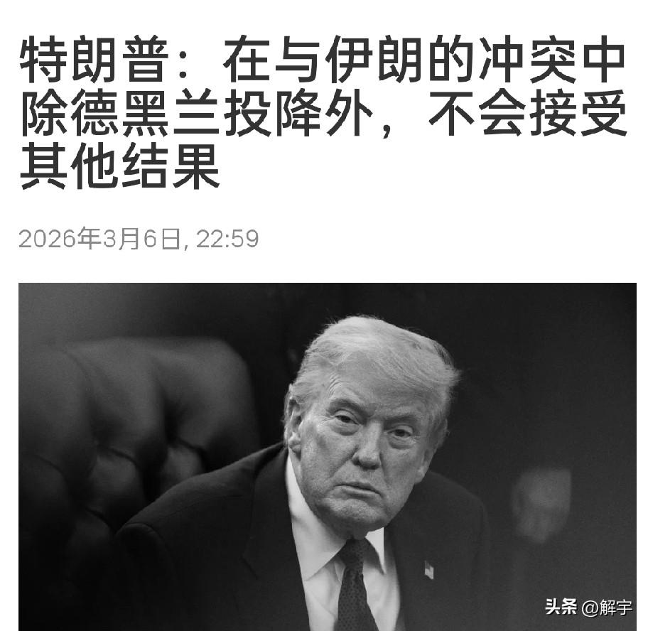 快讯！特朗普提出与伊朗结束冲突条件！透露出战争真实面貌！

特朗普今天在社交平台