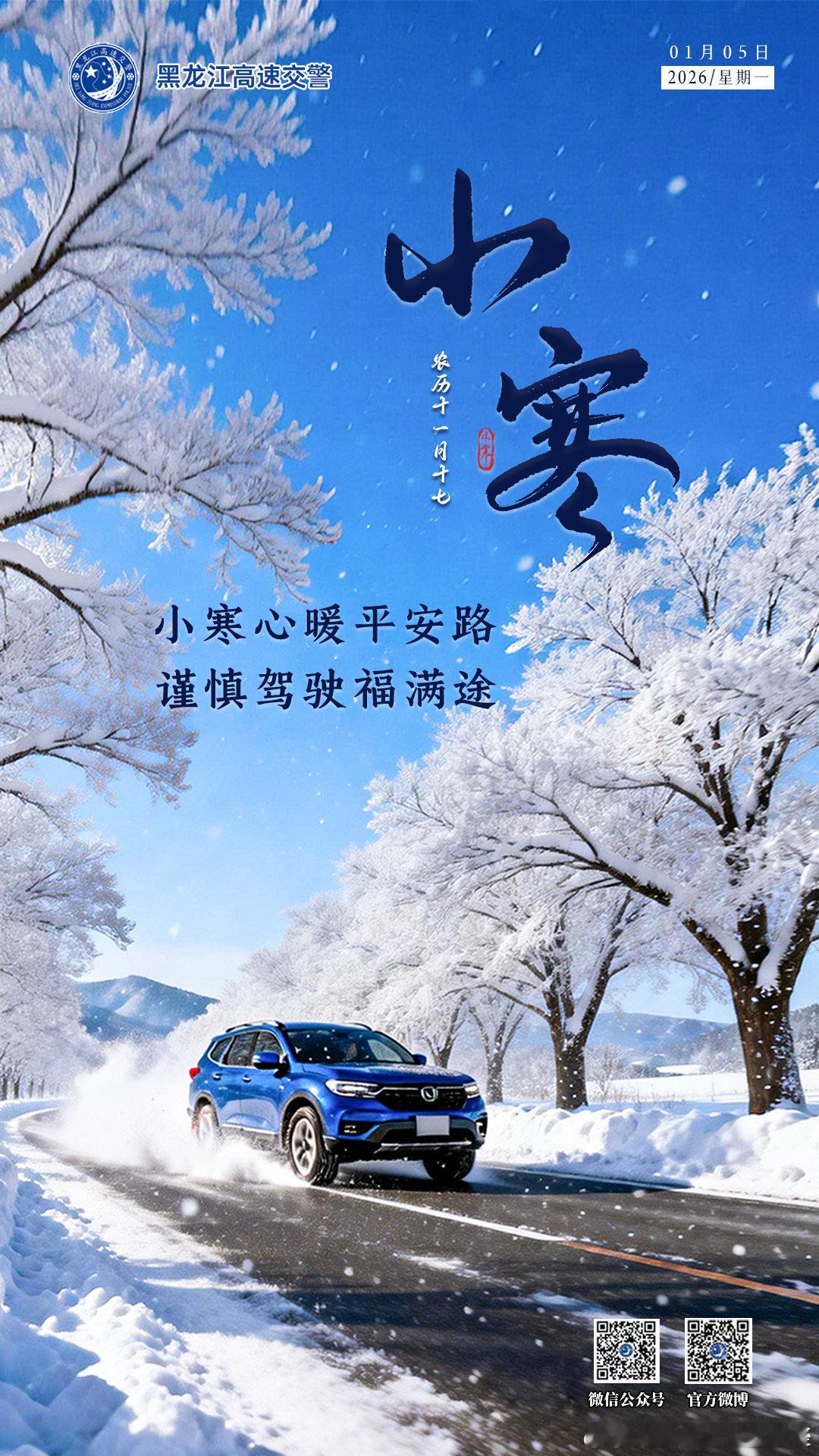 早安  小寒心暖平安路，谨慎驾驶福满途。今日小寒。提示您：小寒时节，天寒地冻，谨