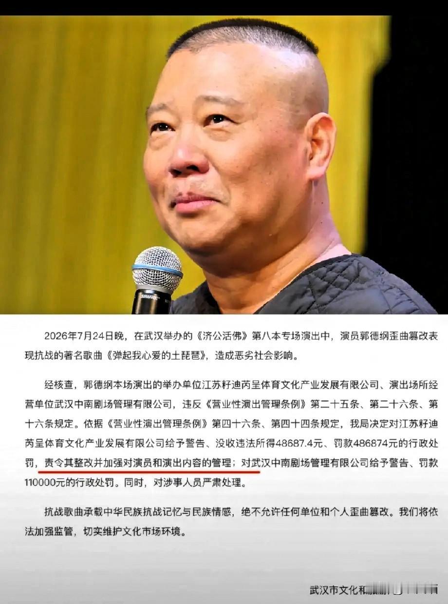 郭德纲被罚了六十来万，
但本人没事儿，演员们也没事儿，就罚了公司和剧场，说是临时