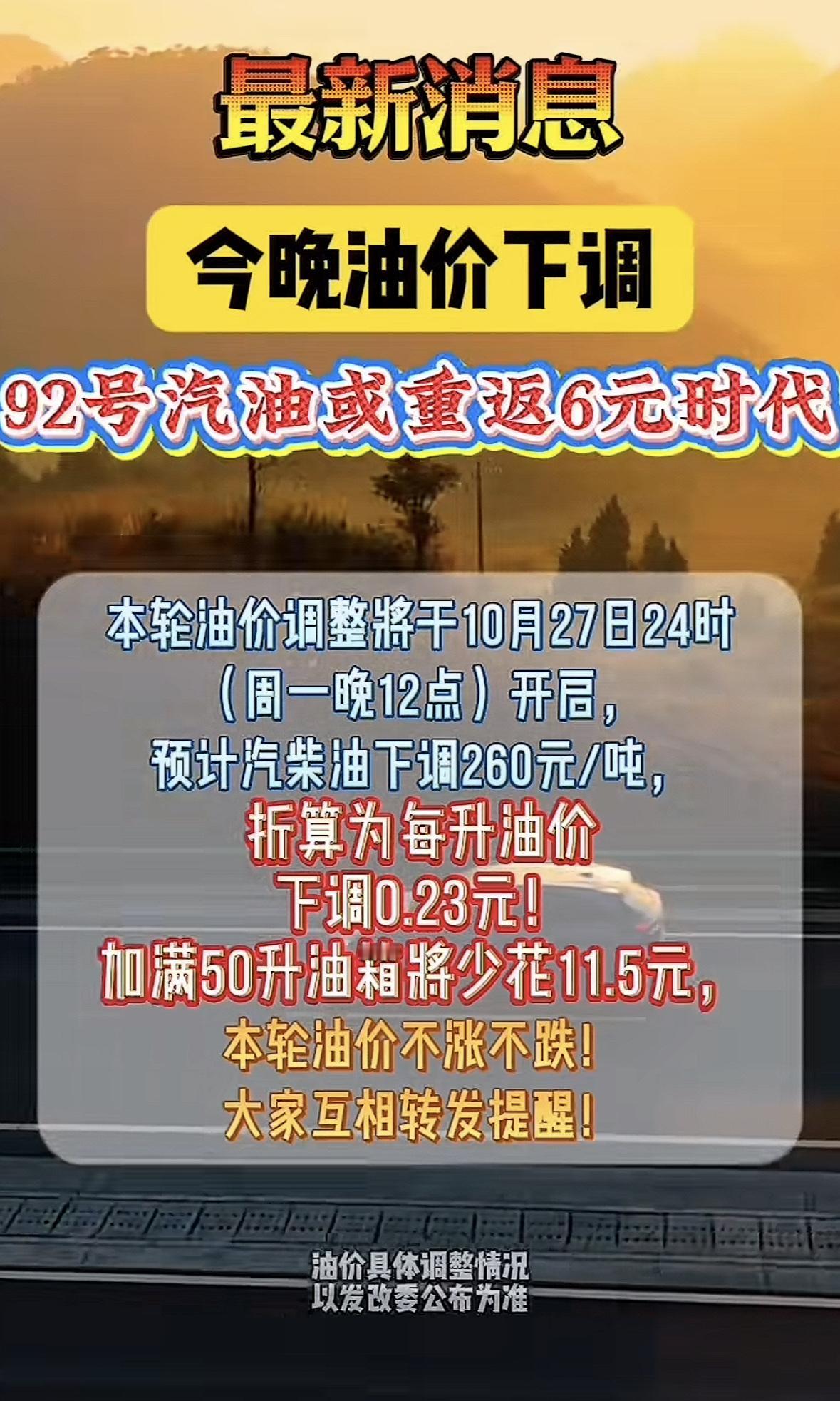今晚油价下调啦！国家发改委通知，自10月27日24时起，国内汽、柴油每吨分别降2
