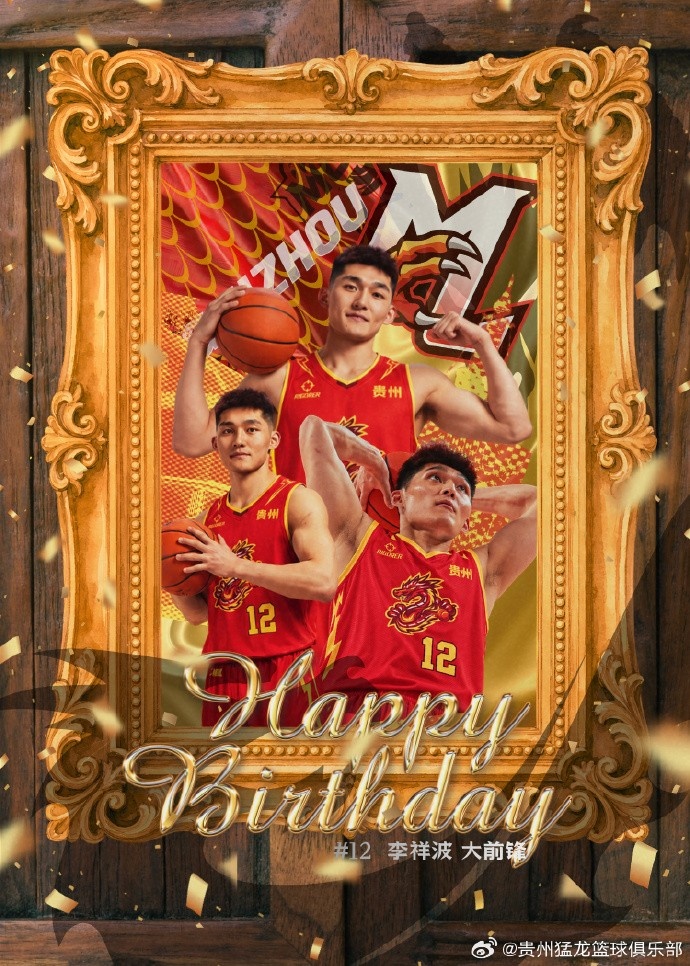 真挚的祝福！贵州猛龙男篮祝李祥波27岁生日快乐！