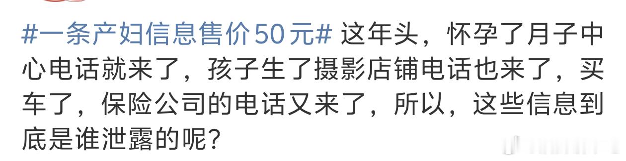 一条产妇信息售价50元产妇隐私竟成明码标价的“商品”！这些本应被保护的个人信息，