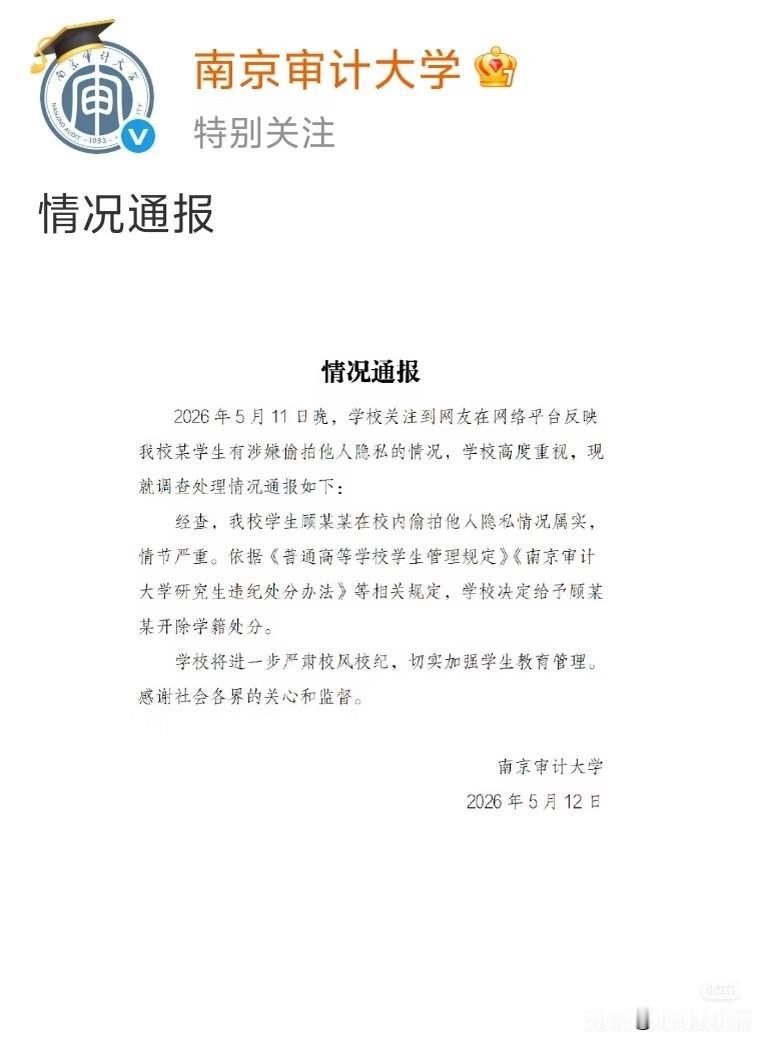 我宣布！南京审计大学这波操作，才是真正的偷拍处理方式！

全网都在骂那个偷拍的顾