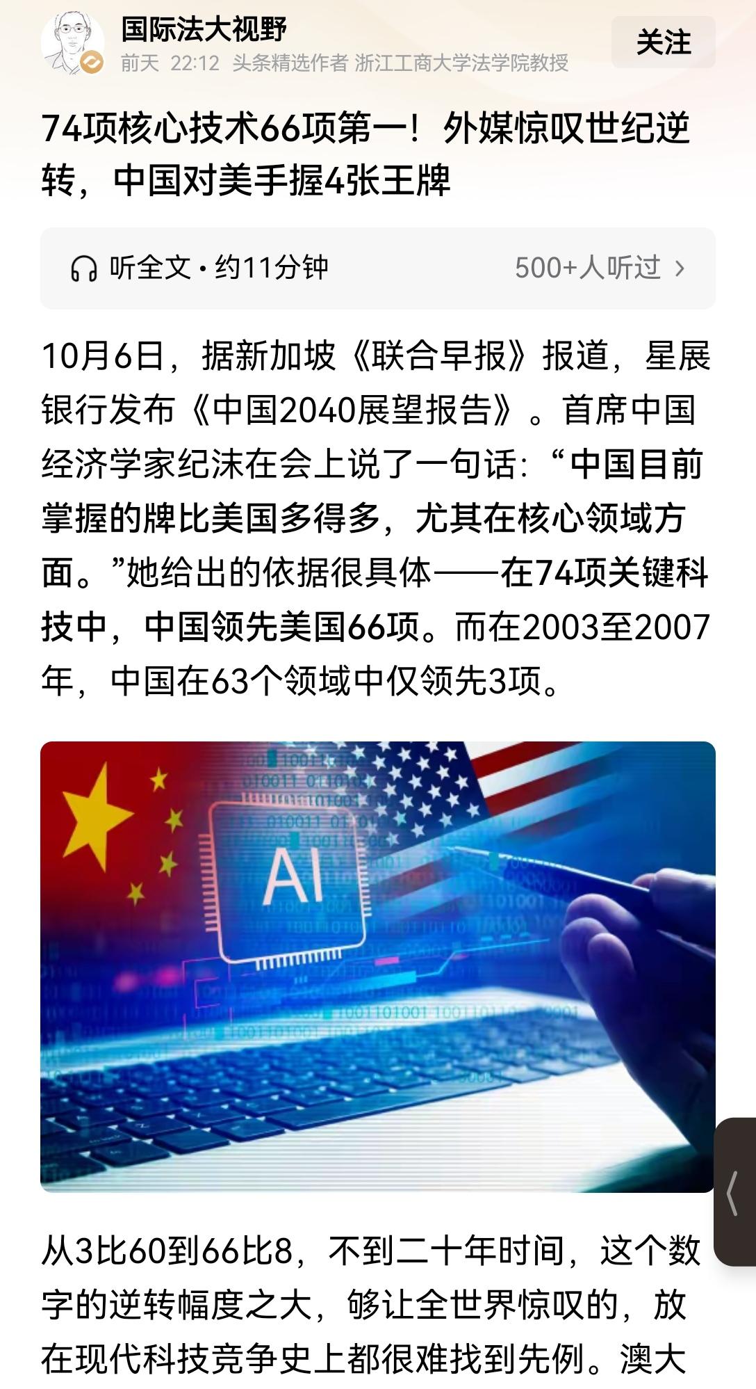 【中国对美国74项核心技术66项领先】“74项核心技术中66项领先”这个说法，数