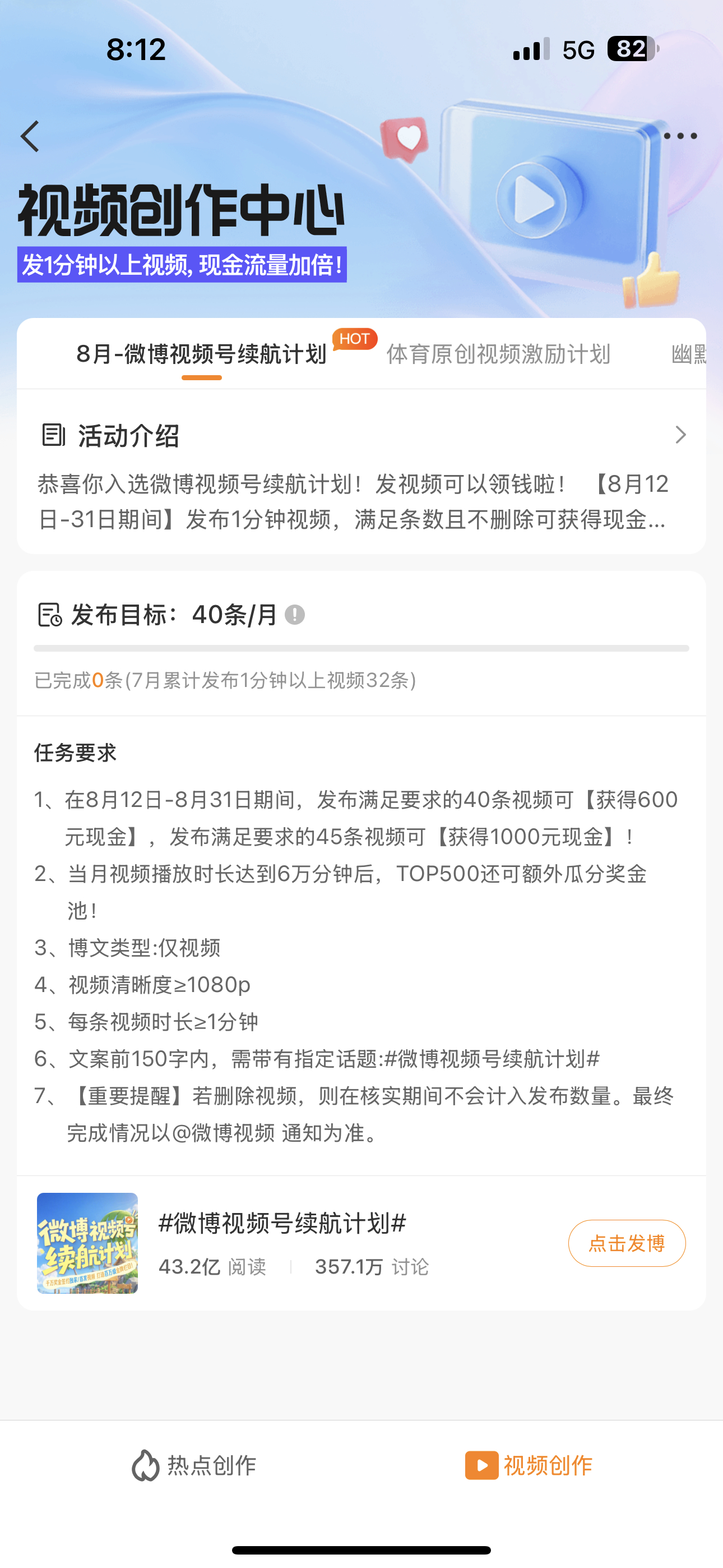 微博可真有意思，看我上个月发了32条视频，说这个月给我定8月12到月末让我发40