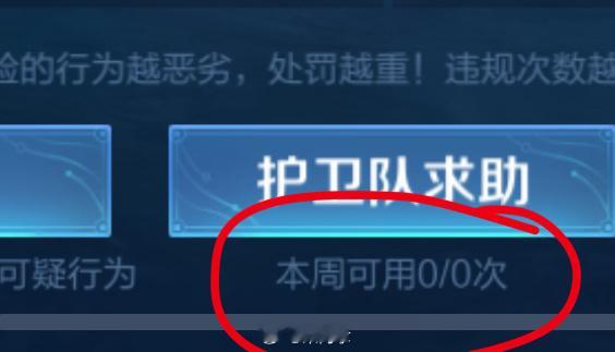 我为什么不能求助鹰眼护卫队？不是应该有三次机会吗？为什么我连机会都没有？有人知道