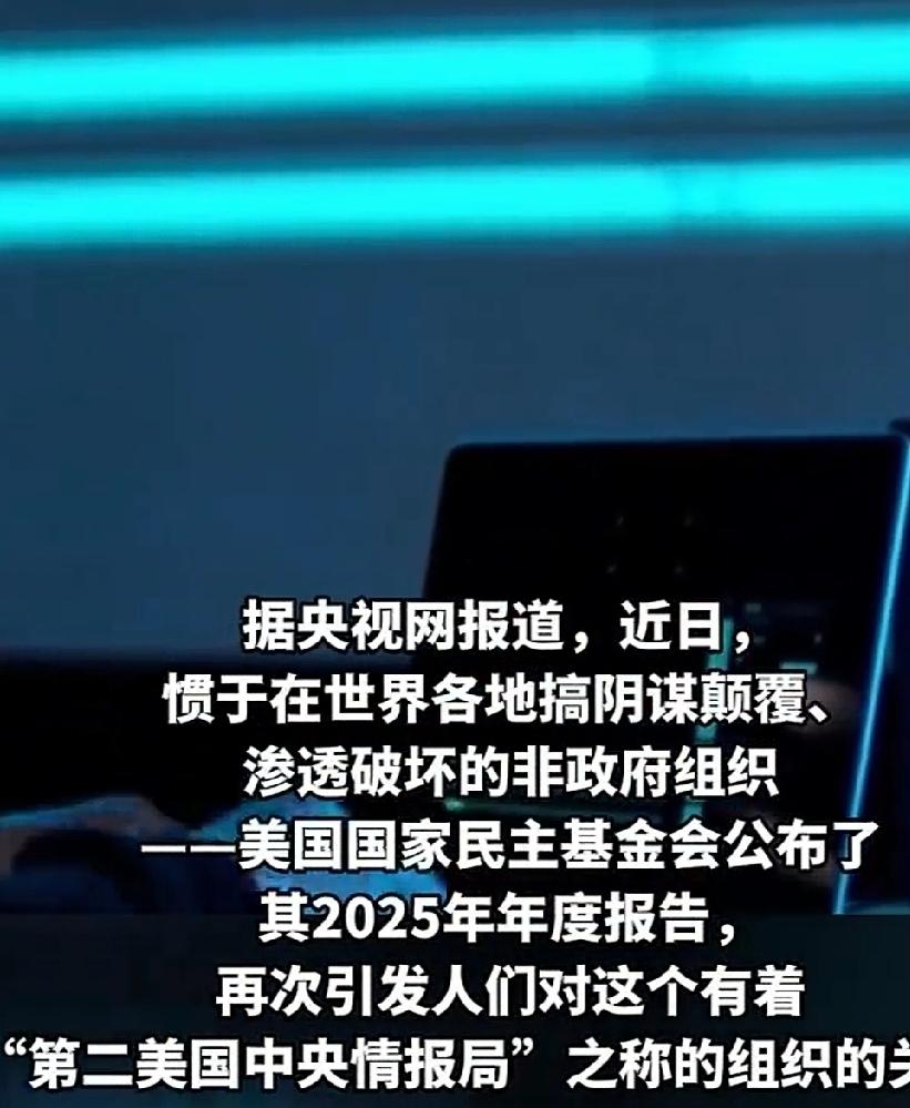 近日，美国国家民主基金会（NED）公布了2025年年度报告。称其对全球90多个国