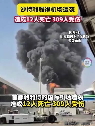 突袭！导弹直扑利雅得机场401登机口。12死309伤，这场袭击的惨烈程度一目了然