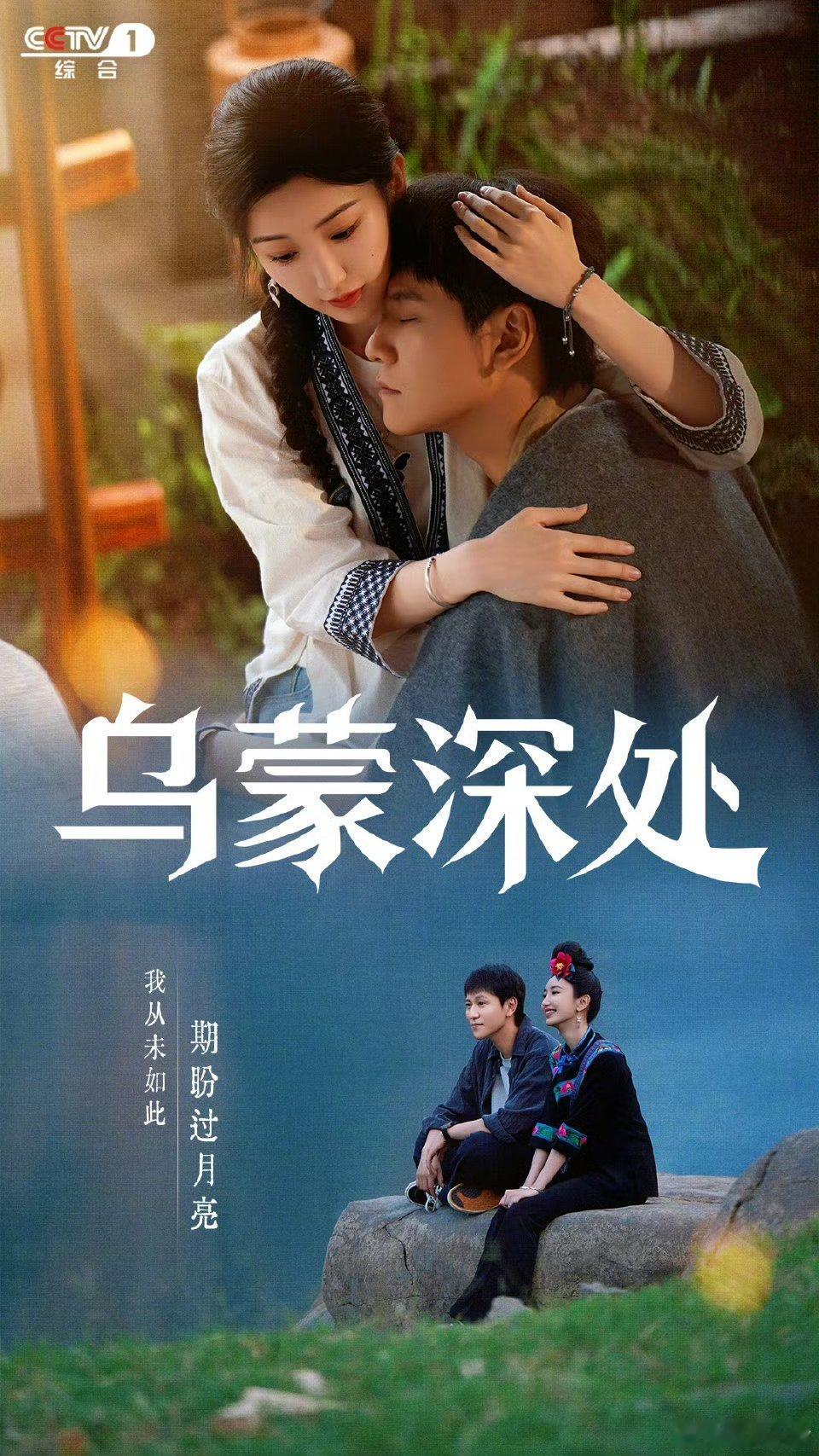 乌蒙深处定档1112毛晓彤秦俊杰《乌蒙深处》央一预计播出28集版本！预计12月4