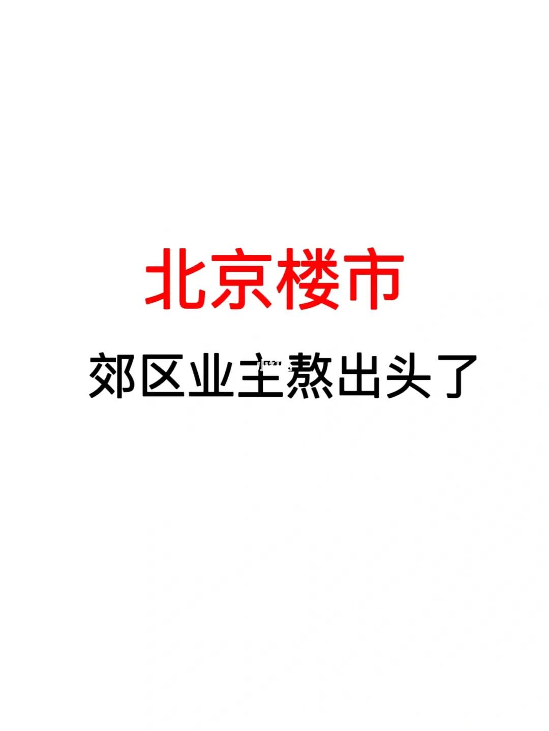 北京楼市：郊区业主熬出头了！