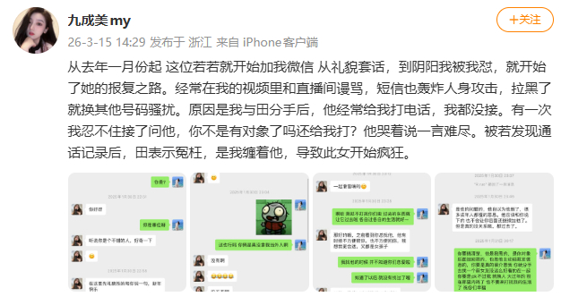 九成美说分手后田栩宁经常打电话九成美说分手后田栩宁还给她打电话 九成美发文，说分