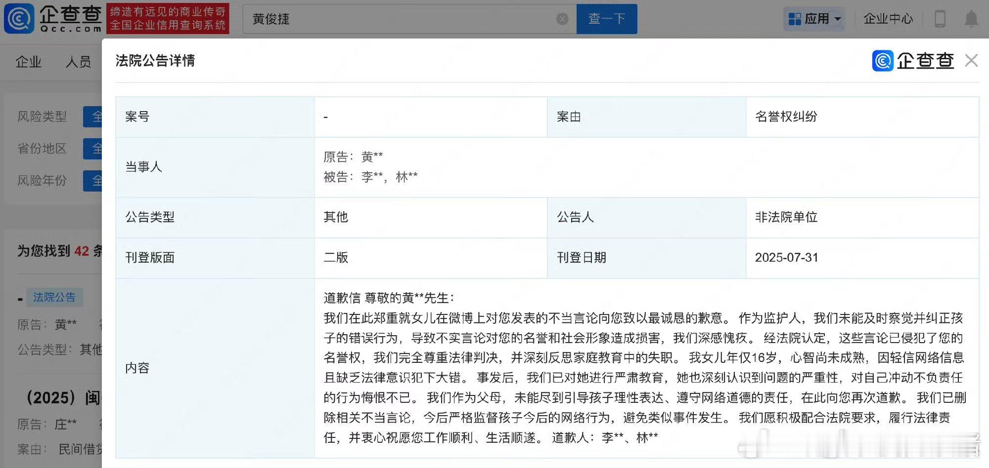侵害黄俊捷名誉权方道歉 ​​​