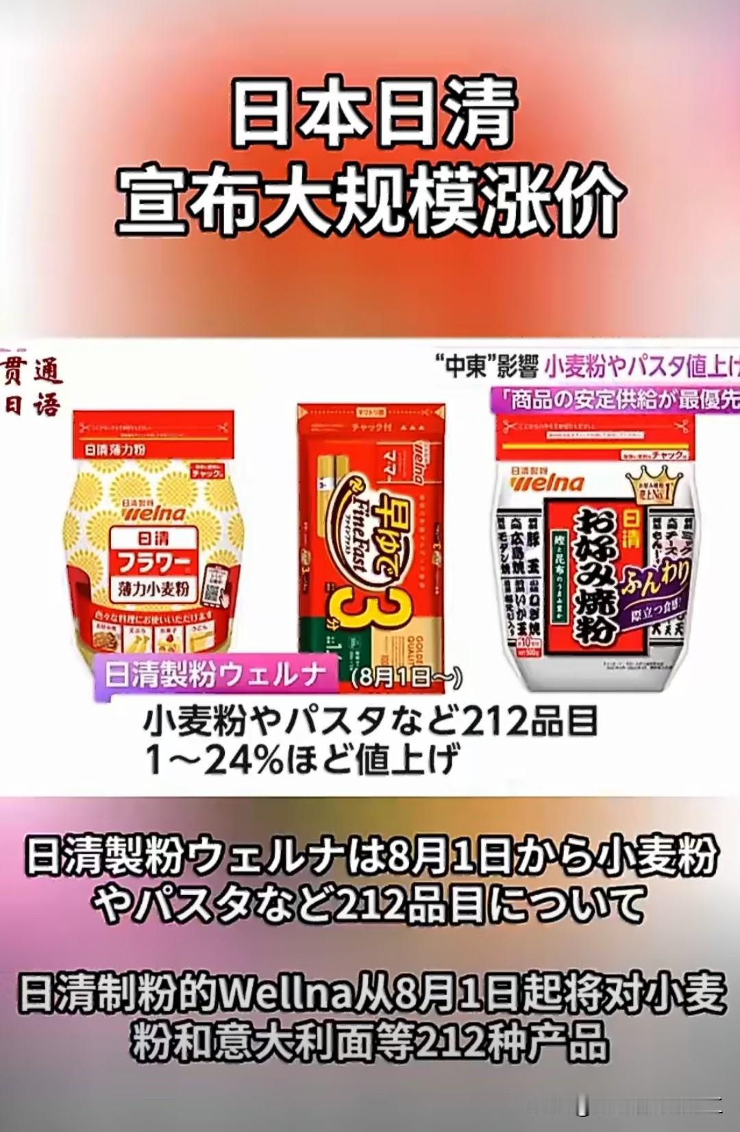 日本大米吃不起，以后面粉之类的也要吃不起了。[机智]

日清制粉Welna宣布，