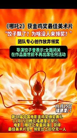 饺子不愧是饺子

《哪吒之魔童降世》拿金鸡最佳美术片，领奖台却空无一人？之前不少