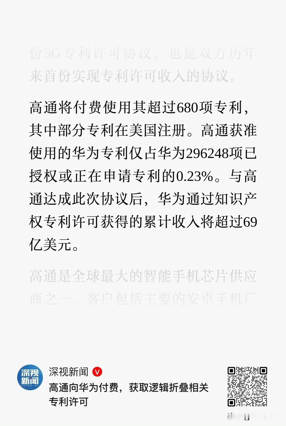 高通买华为的这些专利只占华为专利的0.23%，可想而知，华为专利有多少了。当然这