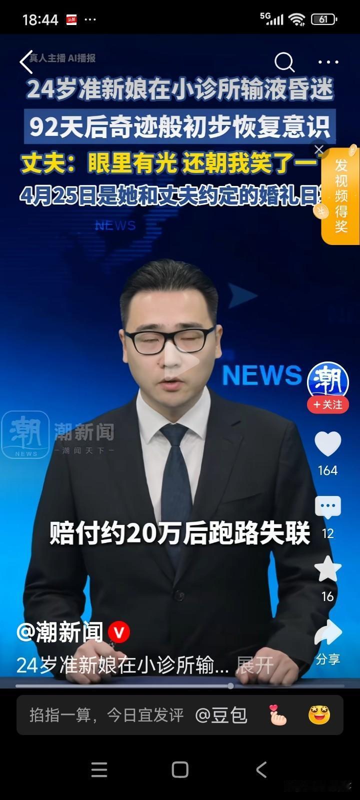 山东泰安，一位24岁的女子因感冒前往小诊所输液。输完液后，女子陷入深度昏迷。
家