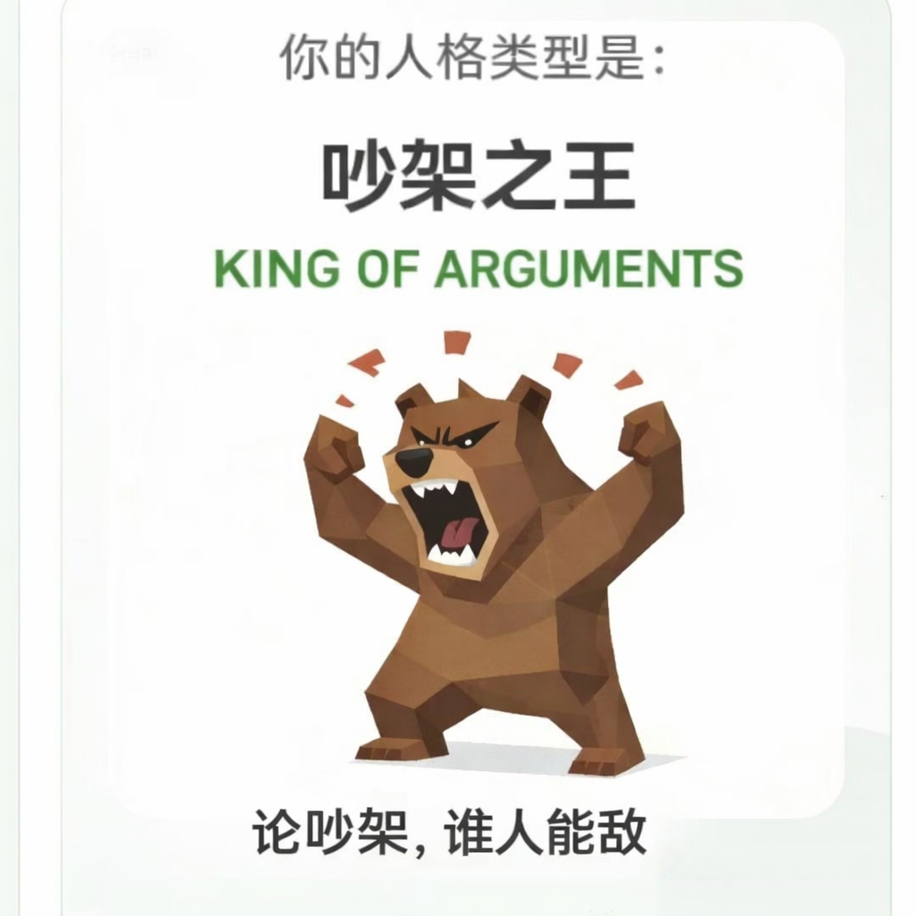 你别说还挺准的。 