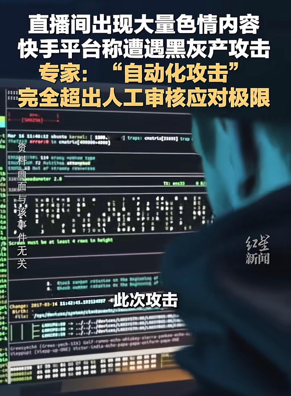 昨晚快手突然冒出来一堆不良直播，这事儿根本不是偶然。听说是黑灰产搞的鬼，用一万多