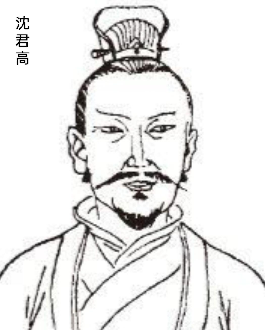 沈君高‌（532年—578年），字季高，吴兴（今浙江德清西）人，是南朝陈时期的官