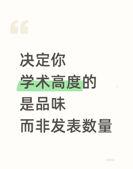 决定你学术高度的是品味，而非发表数量