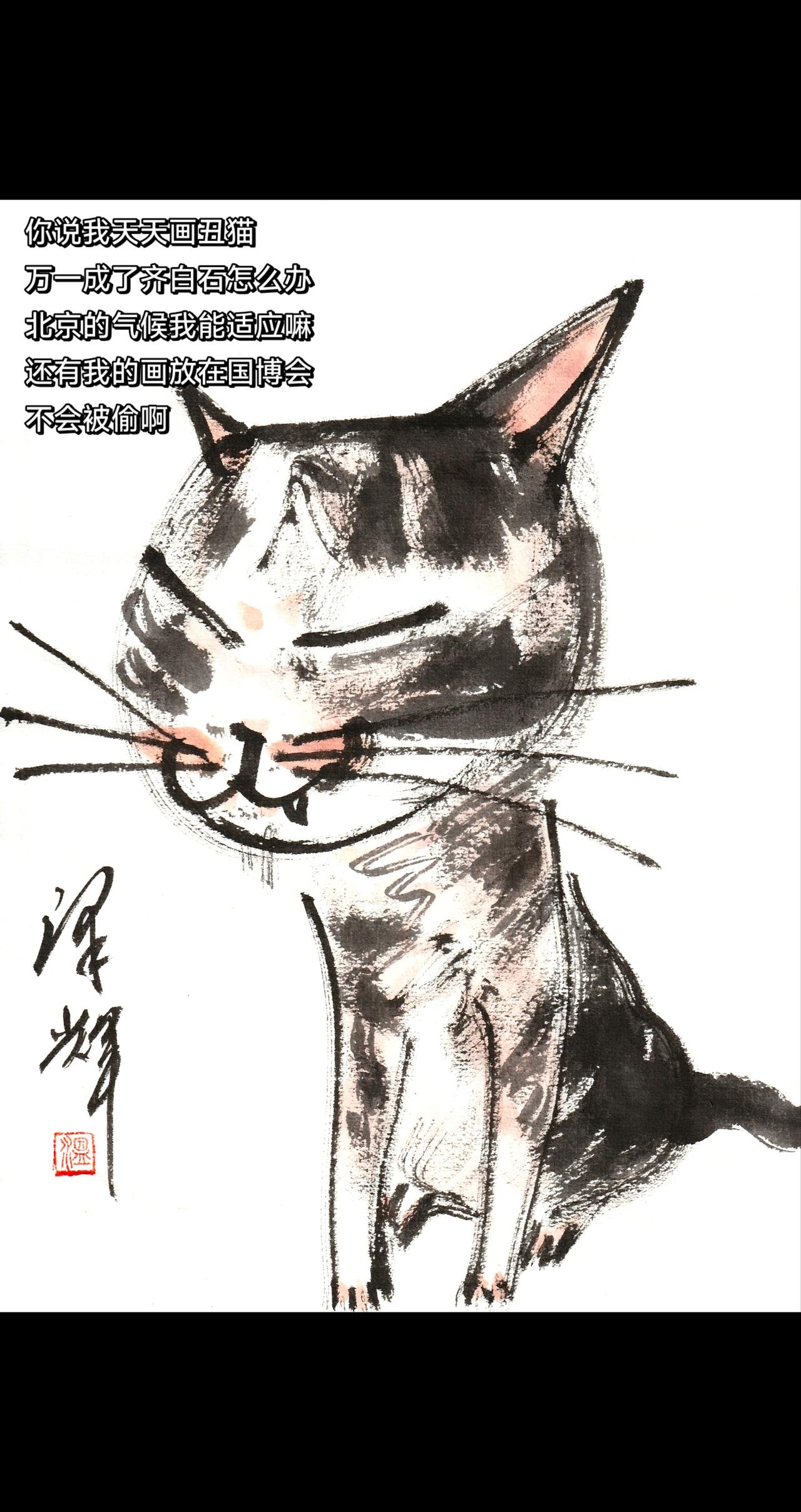 中国画猫猫 国画喵星人 水墨猫猫 萌宠国画 温泽辉潦草猫
