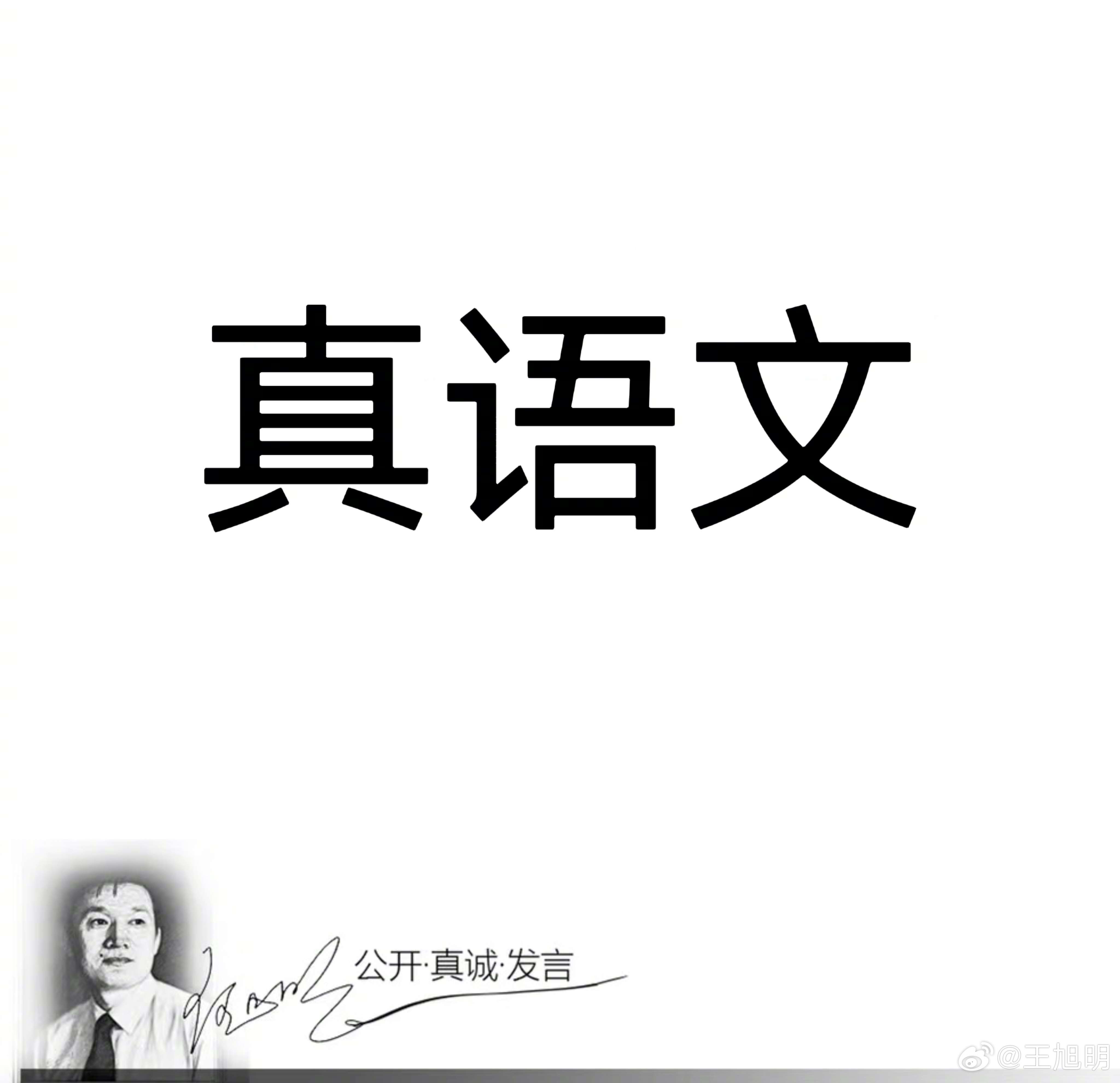 #明说真语文#温儒敏先生是当下语文教学界难得的明白人，他在一篇回忆朱德熙先生的文