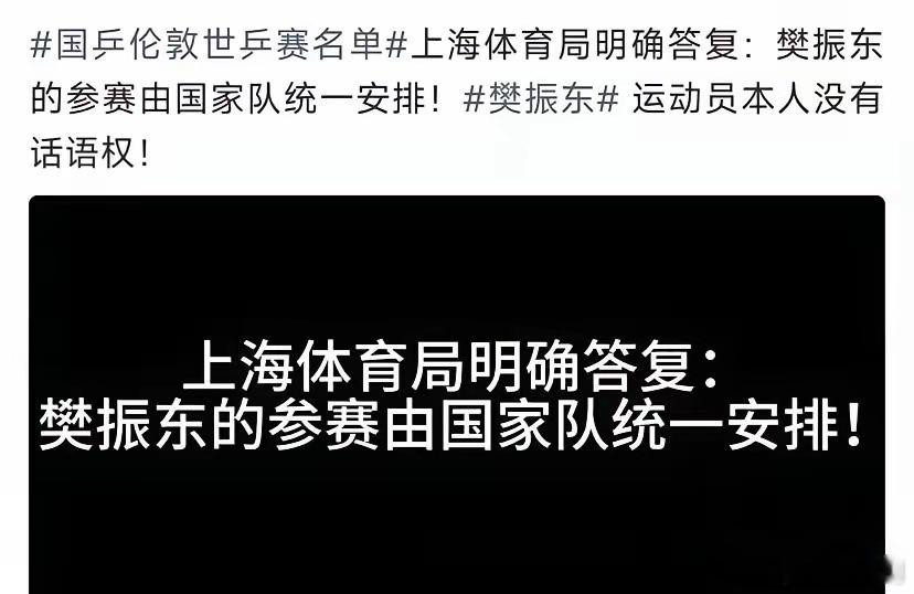 樊振东曾回应是否代表国家队参赛上海队曾回应“一切都是国家队安排”，这说明东哥是否