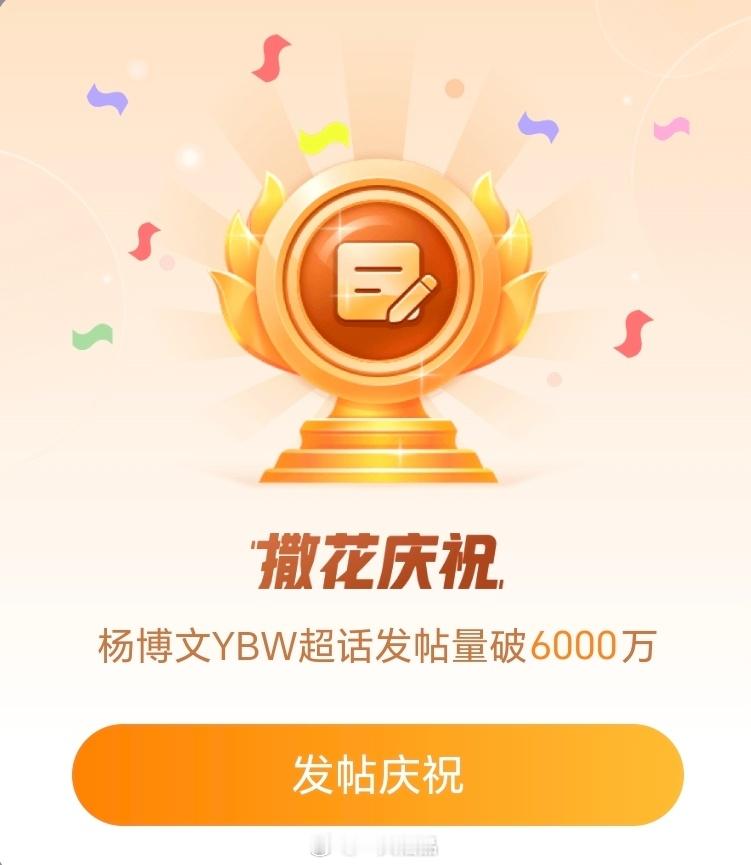 恭喜杨博文超话发帖量突破6000万！博丝牛比🎉🎉🎉杨博文 四代第一主舞 ​